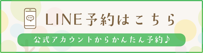 LINE予約はこちら