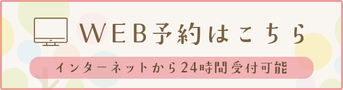 WEB予約はこちら