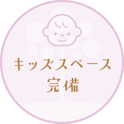 キッズスペース完備