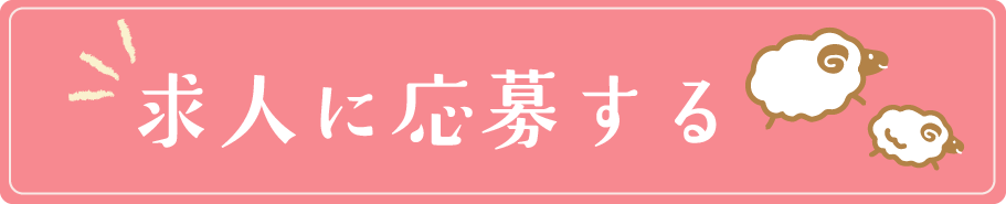 応募する