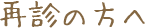再診の方へ
